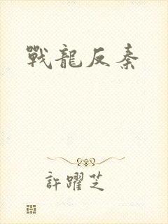 战龙反秦