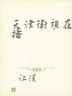 天津卫视在线直播