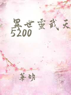 异世灵武天下 5200