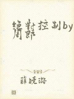绝对控制by试周郎