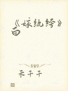 《嫁纨绔》墨书白