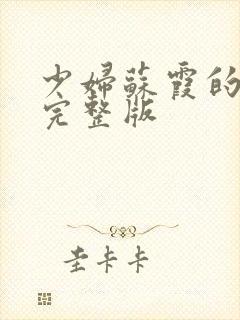 少妇苏霞的沉沦完整版