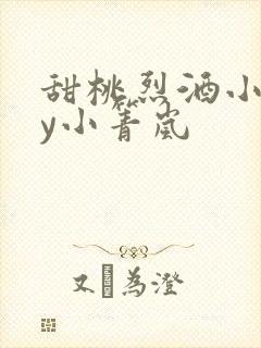 甜桃烈酒小说by小箐岚