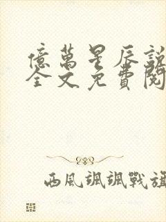 亿万星辰说爱你全文免费阅读