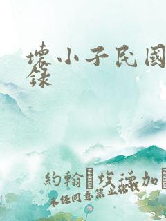 坏小子民国穿越录