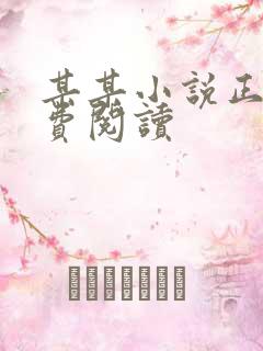 某某小说正版免费阅读