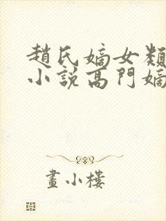 赵氏嫡女类型的小说高门嫡女