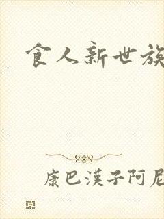食人新世族