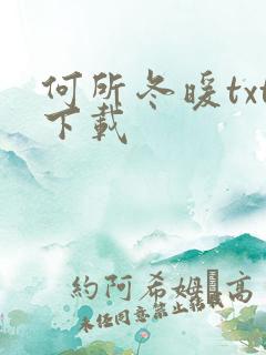 何所冬暖txt下载