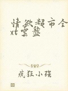 情欲超市全文txt云盘