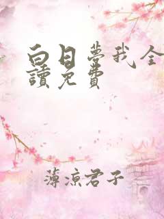 白日梦我全文阅读免费