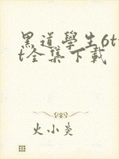 黑道学生6txt全集下载