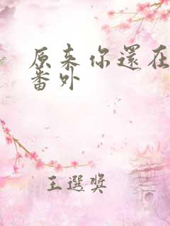 原来你还在这里番外