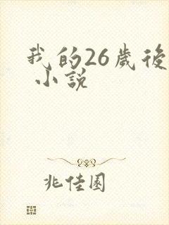 我的26岁后妈 小说