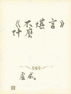 《不堪言》讲的什么