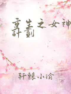 重生之女神养成计划