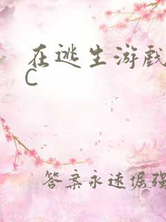 在逃生游戏里被C
