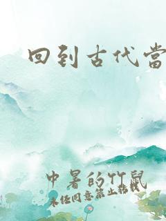 回到古代当兽医