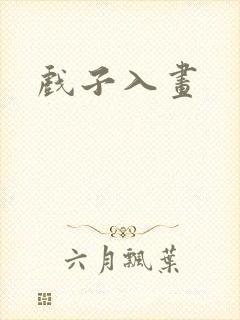 戏子入画