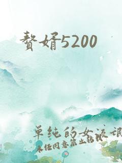 赘婿5200