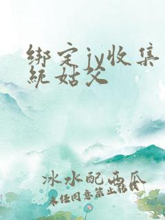 绑定jy收集系统姑父