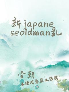 新japaneseoldman乱