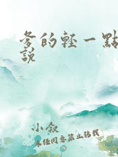 爹的轻一点儿小说