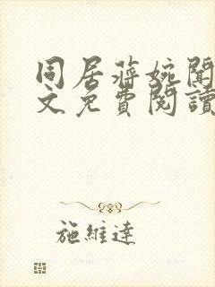 同居蒋婉闻烬全文免费阅读无弹窗