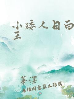 小矮人日白雪公主