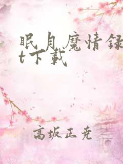 眠月魔情录txt下载