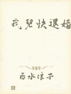 我儿快退婚小说