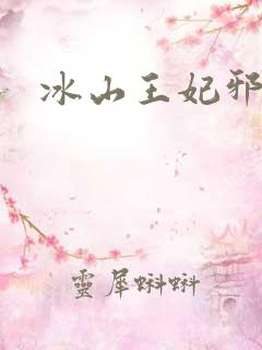 冰山王妃邪魅爷