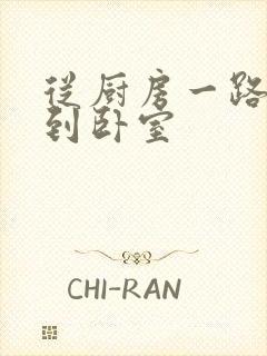 从厨房一路顶撞到卧室