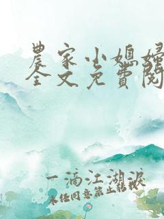 农家小媳妇苏芸全文免费阅读