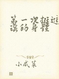 第一次挺进苏雨瑶的身体