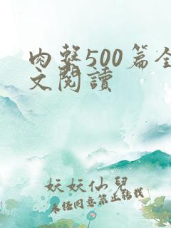 肉系500篇全文阅读
