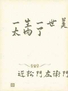 一生一世美人骨太肉了