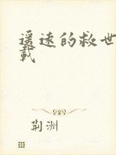 遥远的救世主下载