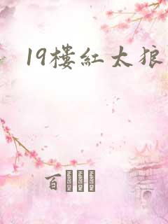 19楼红太狼