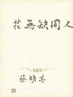 花无缺同人