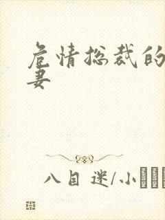 危情总裁的未婚妻