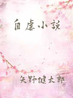 自虐小说