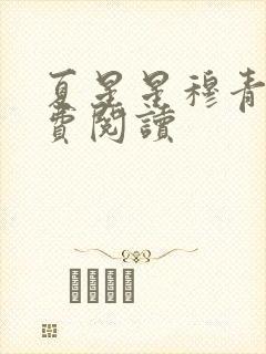 夏星星穆青寒免费阅读