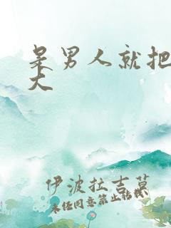 是男人就把它搞大