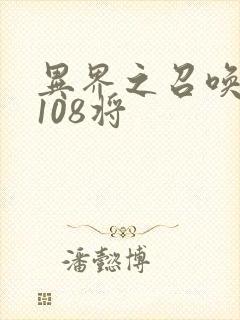 异界之召唤水浒108将