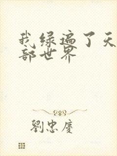 我绿遍了天龙八部世界