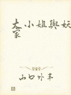 大小姐与妖怪管家