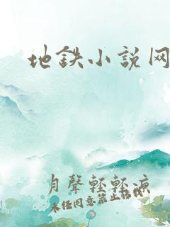 地铁小说网