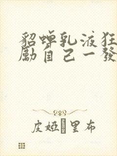 貂蝉乳液狂飙奖励自己一发