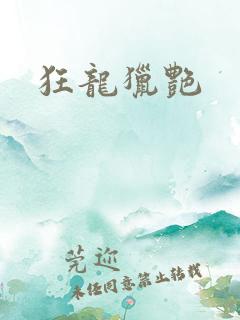 狂龙猎艳